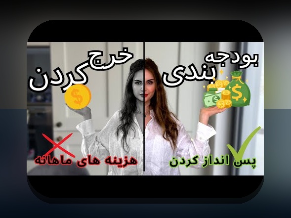 نظم در مدیریت حساب مالی: راهنمای عملی برای خانه‌داران، کسب‌وکارهای کوچک و کاربران ایرانی