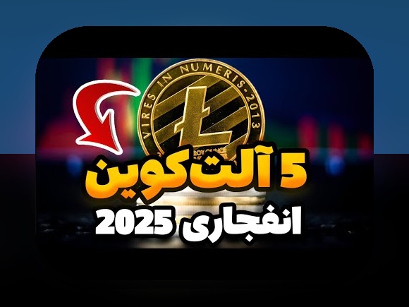 آیا می‌دانید چه آلت‌کوین‌های برتر ۲۰۲۵ می‌توانند آینده سرمایه‌گذاری شما را تغییر دهند؟