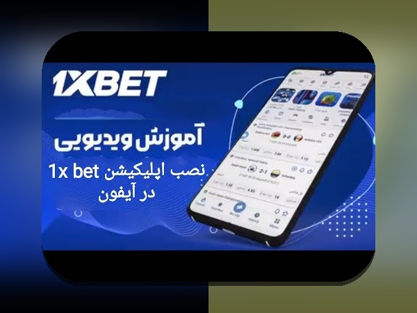 کشف دنیای وان ایکس بت اپ: راهنمای جامع برای کاربران سایت شرط بندی در ایران
