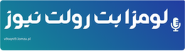 لومزا بت رولت نیوز